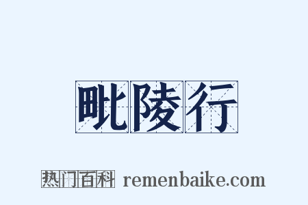 毗陵行是什么意思的图片